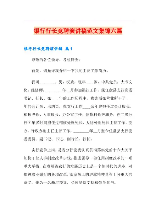 银行行长竞聘演讲稿范文集锦六篇