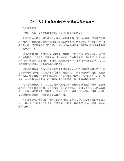 【初二作文】有你在我身后 优秀写人作文600字