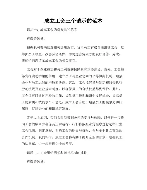 成立工会三个请示的范本