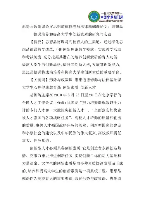 形势与政策课论文思想道德修养与法律基础课论文：思想品德课培养和提高大学生创新素质的研究与实践