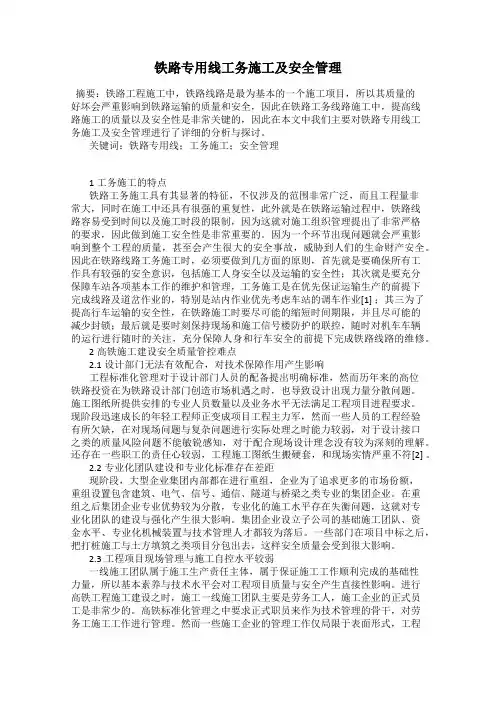 铁路专用线工务施工及安全管理