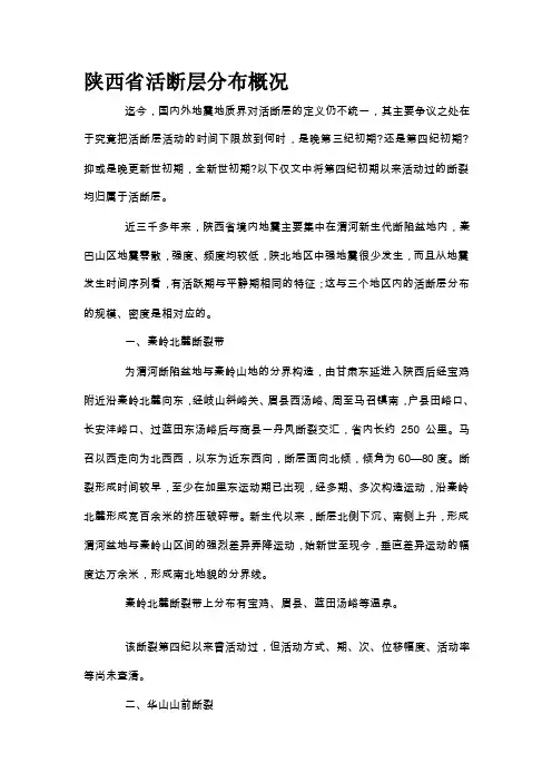 [最新]陕西省活断层分布概况