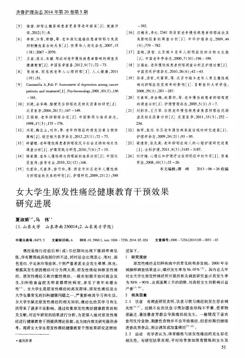 女大学生原发性痛经健康教育干预效果研究进展