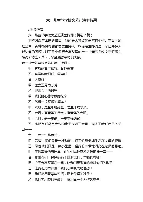 六一儿童节学校文艺汇演主持词
