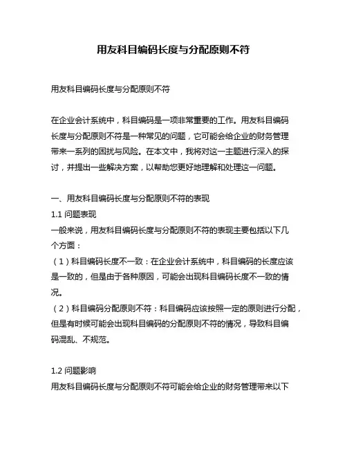 用友科目编码长度与分配原则不符
