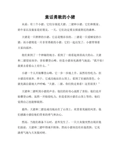 童话勇敢的小猪