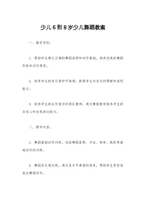 少儿6到8岁少儿舞蹈教案