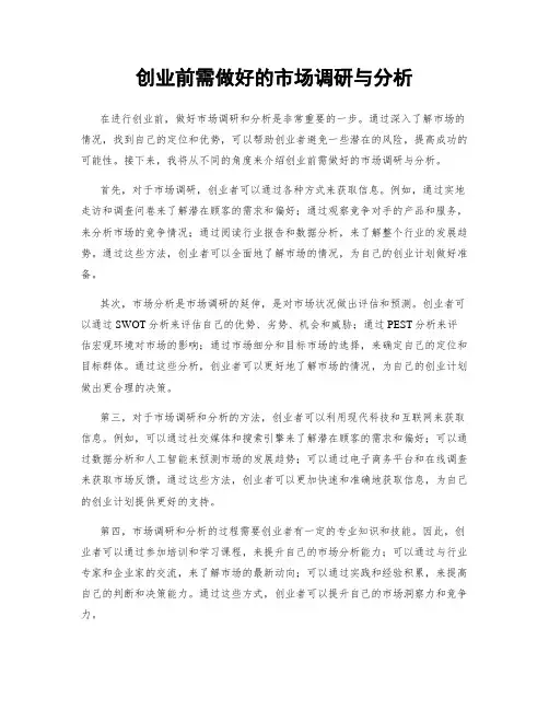 创业前需做好的市场调研与分析