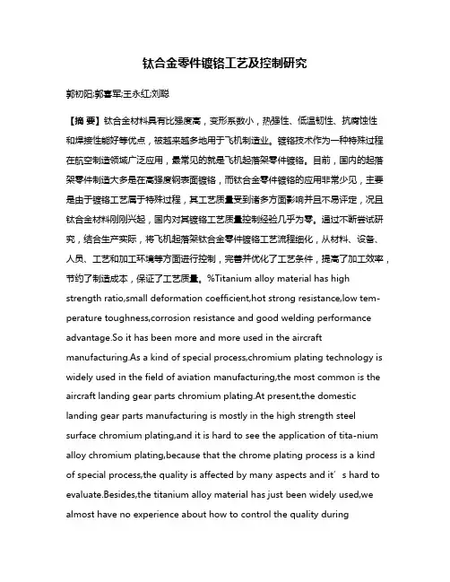 钛合金零件镀铬工艺及控制研究