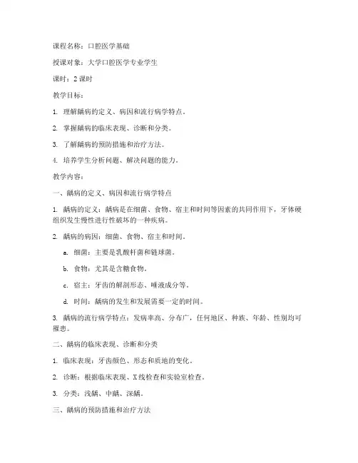 龋病教案大学