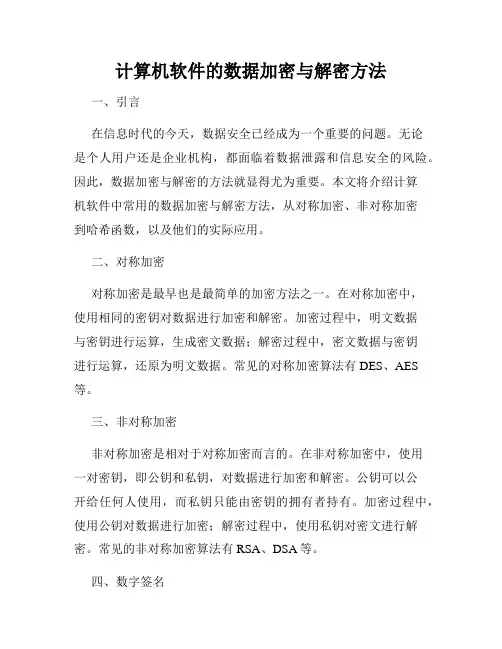 计算机软件的数据加密与解密方法