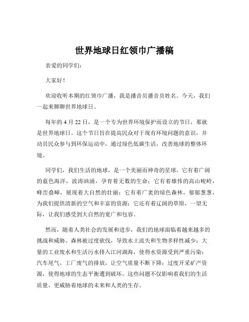 世界地球日红领巾广播稿