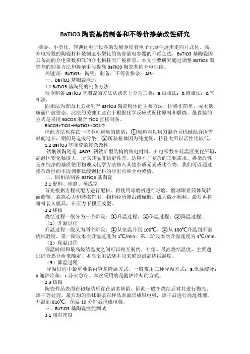 BaTiO3陶瓷基的制备和不等价掺杂改性研究