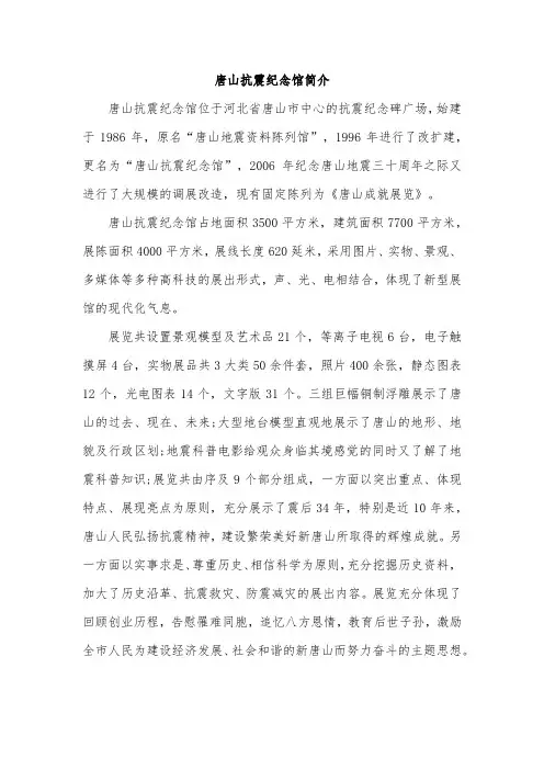 唐山抗震纪念馆简介内容概括