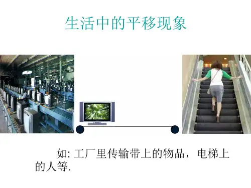 5.4.生活中的平移现象ppt