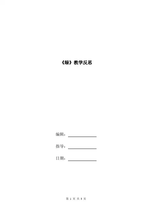 《绿》教学反思.doc
