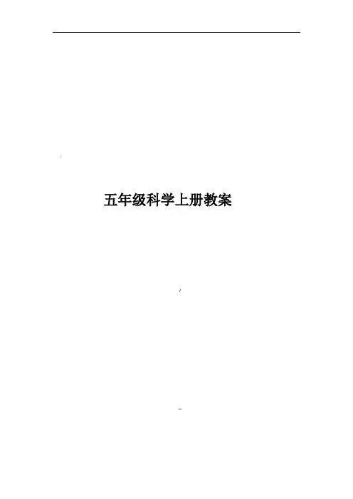 鄂教版五年级科学上册教案(全册)