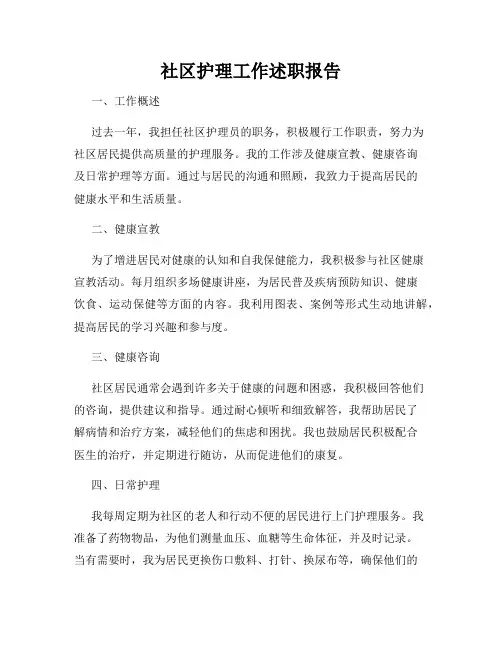 社区护理工作述职报告