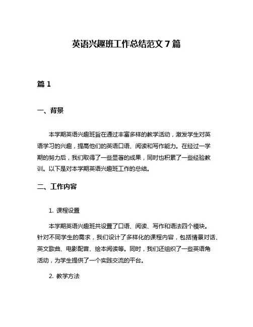 英语兴趣班工作总结范文7篇