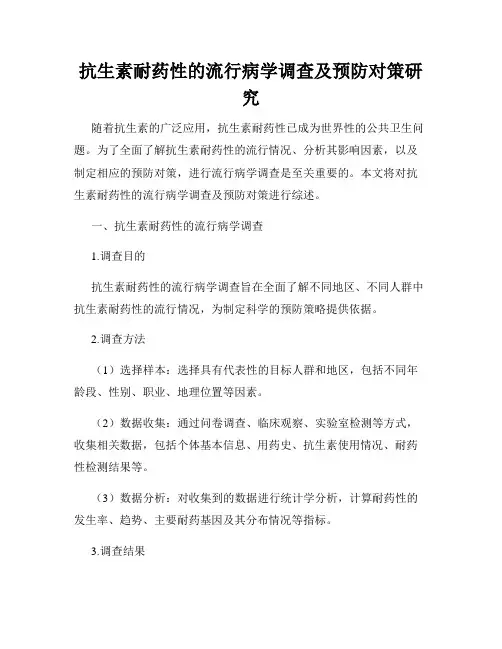 抗生素耐药性的流行病学调查及预防对策研究