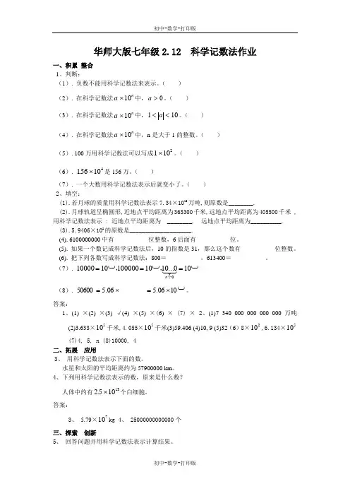 华师大版-数学-七年级上册-华师大七年级2.12科学记数法 作业.