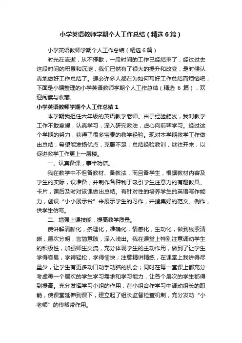 小学英语教师学期个人工作总结（精选6篇）