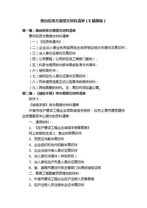 意向投资方需提交材料清单（5篇模版）
