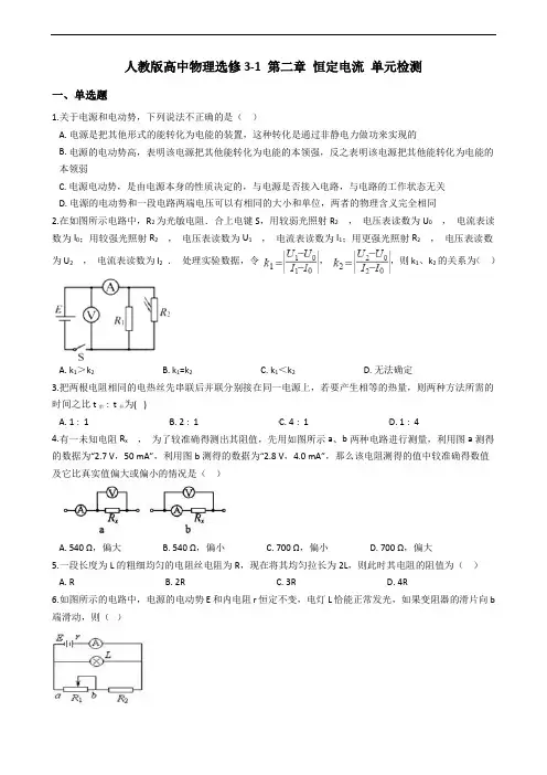 人教版高中物理选修3-1 第二章 恒定电流 单元检测Word版含解析