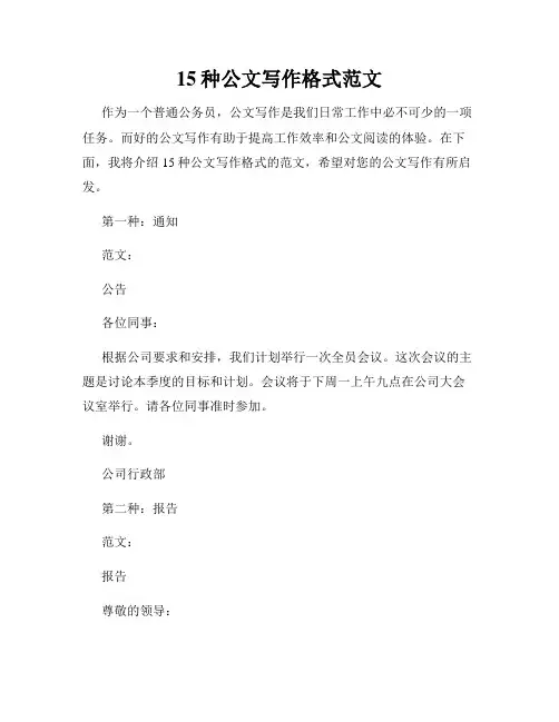 15种公文写作格式范文