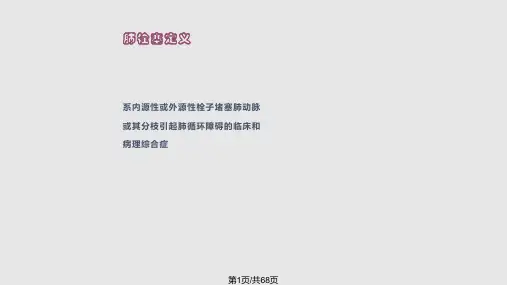 肺栓塞的诊疗进展PPT课件