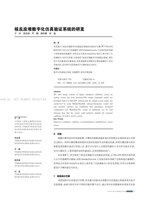核反应堆数字化仿真验证系统的研发