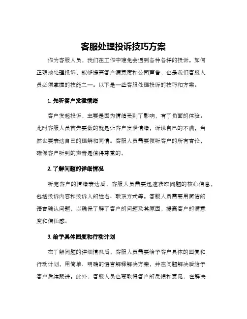 客服处理投诉技巧方案