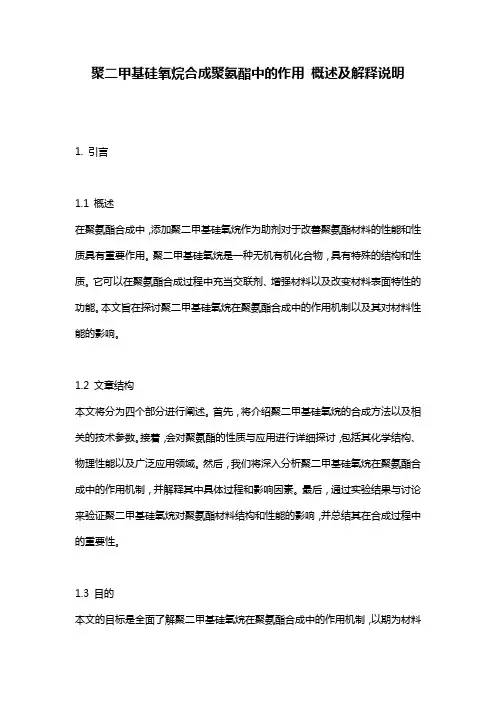聚二甲基硅氧烷合成聚氨酯中的作用_概述及解释说明