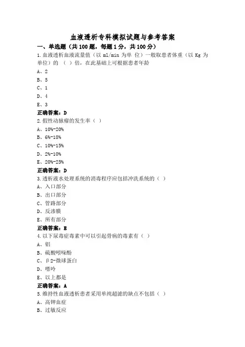 血液透析专科模拟试题与参考答案