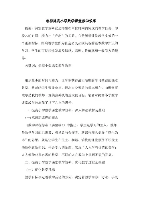 怎样提高小学数学课堂教学效率