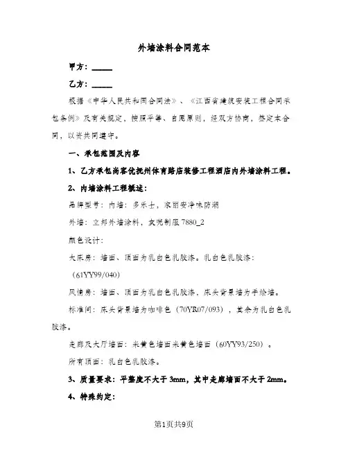 外墙涂料合同范本（三篇）