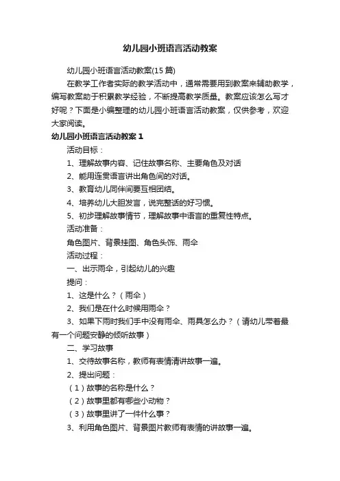 幼儿园小班语言活动教案（15篇）