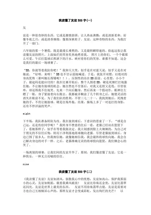 我读懂了友谊500字
