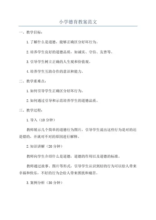 小学德育教案范文