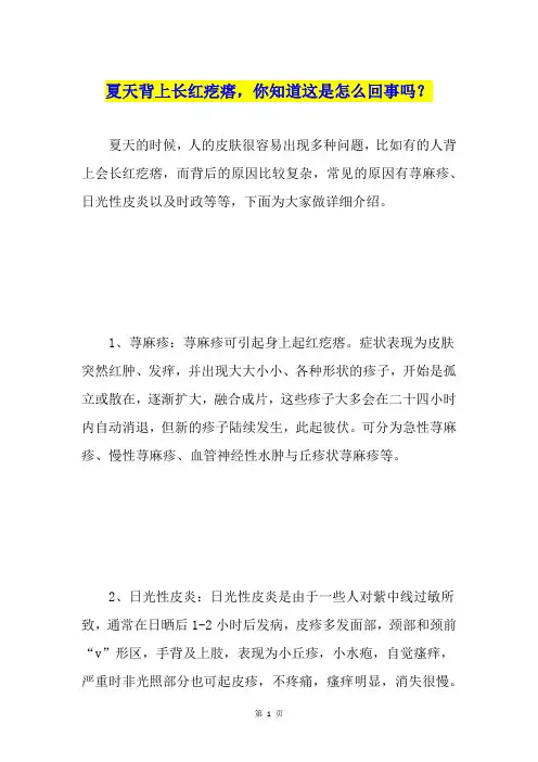 夏天背上长红疙瘩,你知道这是怎么回事吗？