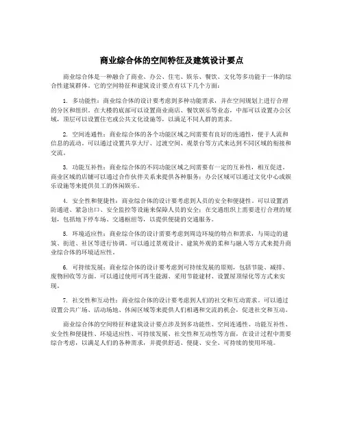 商业综合体的空间特征及建筑设计要点