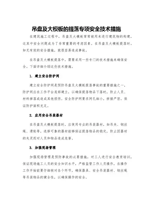 吊盘及大模板的提落专项安全技术措施