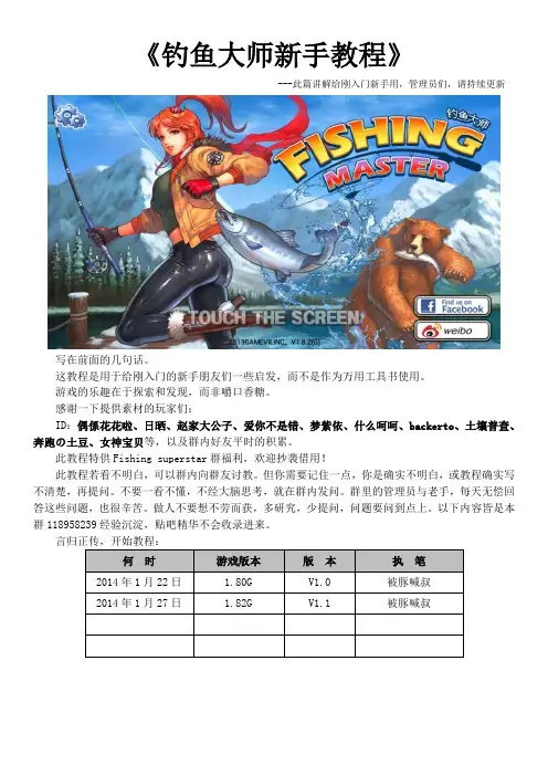 14-01-27钓鱼大师新手教程V1.1