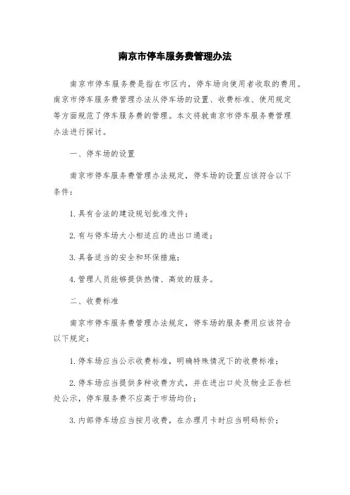 南京市停车服务费管理办法
