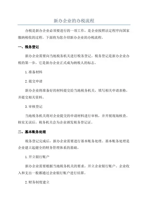 新办企业的办税流程
