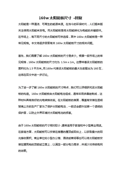 160w太阳能板尺寸 -回复