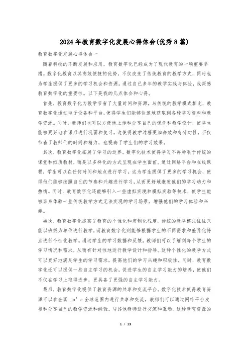 2024年教育数字化发展心得体会(优秀8篇)