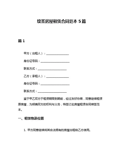 续签房屋租赁合同范本5篇