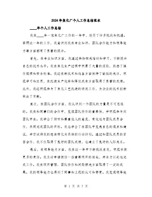2024年焦化厂个人工作总结范本(三篇)