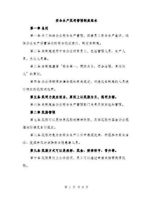 安全生产奖罚管理制度范本（三篇）